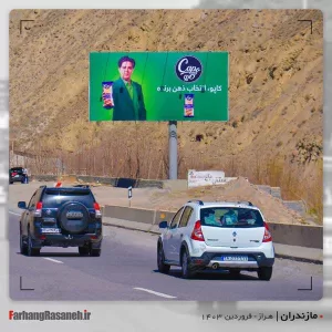 بهترین بیلبورد تبلیغاتی در جاده هراز استان مازندران جهت تبلیغ برند کاپو