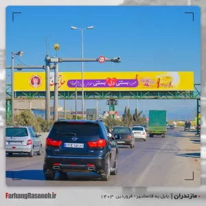 بیلبورد تبلیغاتی در بابل استان مازندران جهت تبلیغ بستنی حاج حسن