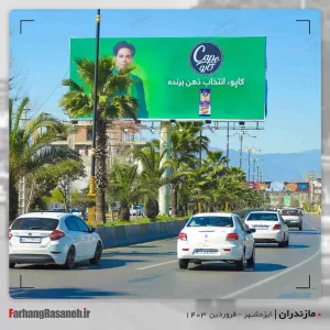 بهترین بیلبورد تبلیغاتی در ایزدشهر استان مازندران جهت تبلیغ برند کاپو